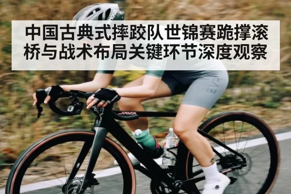 中国古典式摔跤队世锦赛跪撑滚桥与战术布局关键环节深度观察 - dbdianjing