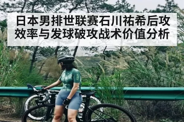 日本男排世联赛石川祐希后攻效率与发球破攻战术价值分析 - dbdianjing